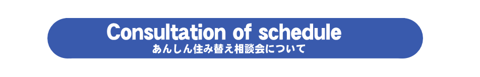 あんしん住み替え相談会について_e
