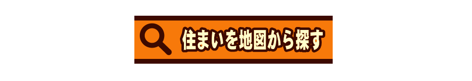 住まいを地図から探す
