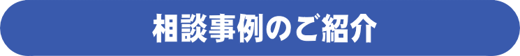 相談事例