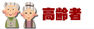 高齢者の方へ