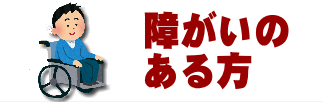 障がいのある方へ