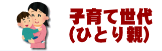 子育て世代の方へ（ひとり親）