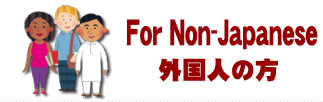 外国人の方へ For Non-japanese