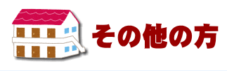 その他の方へ
